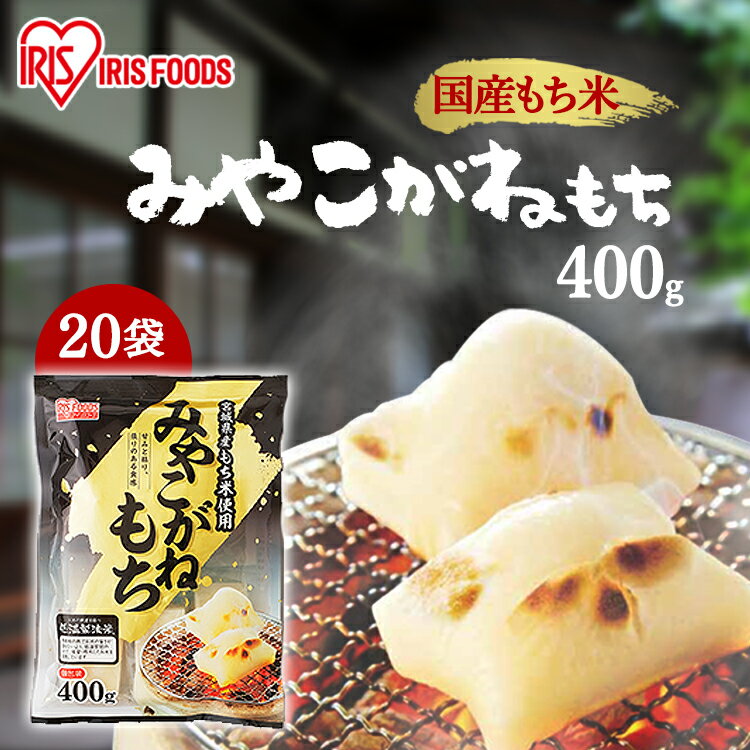 【20個セット】 餅 もち 切り餅 400g×20袋 業務用 まとめ買い 個包装 保存 国産 みやこがね もち米 生切り餅 切餅 きりもち おやつ お正月 年末...