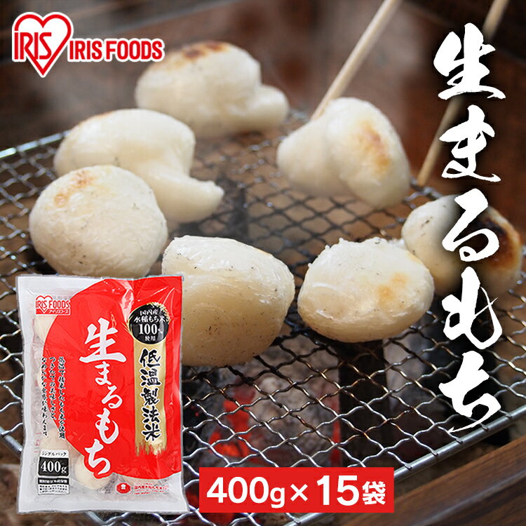 【15個セット】 餅 もち 丸餅 400g×15袋 セット 業務用 まとめ買い 個包装 保存 国産 もち米 まる餅 お供え おやつ お正月 年末 年始 お餅 非...