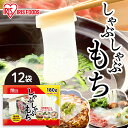 【12個セット】 餅 もち しゃぶしゃぶ餅 180g×12袋 業務用 まとめ買い スライス 餅 個包装 国産 もち米 切り餅 切餅 薄切り餅 簡単 調理 アレンジ スイーツ おやつ お菓子 おつまみ 鍋 アイリスオーヤマ アイリスフーズ しゃぶしゃぶもち *