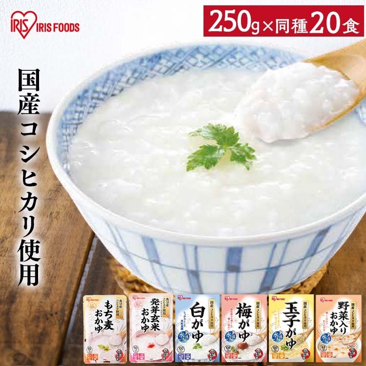 おかゆ お粥 レトルト 250g 白がゆ 玉子がゆ 梅がゆ 野菜入りおかゆパウチ 粥 保存食 防災 備蓄 お粥 非常食 災害対応食 防災食 防災 食品 災害食 コシヒカリ 国産 大容量 まとめ買い アイリスフーズ