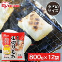 【12個セット】 餅 もち 切り餅 ハーフ 800g×12袋 業務用 まとめ買い 個包装 保存 国産 もち米 小さい 切餅 きりもち おやつ お正月 年末 年始 元旦 非常食 備蓄 お菓子 mochi モチ アイリスオーヤマ アイリスフーズ 生切りもち *