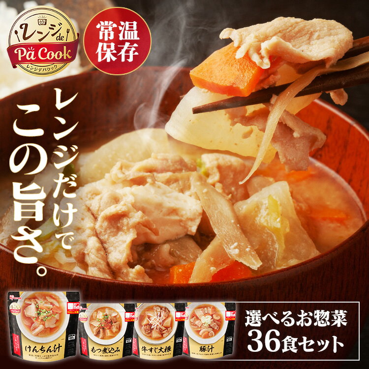 【同種36食セット】おかず 惣菜 詰め合わせ セット お惣菜 レンジアップ 賞味期限1年 もつ煮込み 牛すじ大根 豚汁 けんちん汁レンジ調理 簡単 レンチン 電子レンジ レトルト パウチ 保存食 非常食 仕送り 一人暮らし アイリスオーヤマ