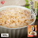 発芽玄米 300g 玄米 お試し 無洗米 米 お米 げんまい ごはん ご飯 主食 発芽玄米 つや姫 ツヤ姫 宮城県 宮城県産 300グラム 食物繊維 GABA ...