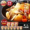 おかず 惣菜 お惣菜 レトルト アイリスフーズ レンジアップ 常温保存 賞味期限1年 もつ煮込み 牛すじ大根 豚汁 けんちん汁 鶏もも大根 筑前煮 肉じゃが そうざい レンジ調理 簡単 レンチン パウチ レトルト食品 保存食 非常食 仕送り アイリスオーヤマ