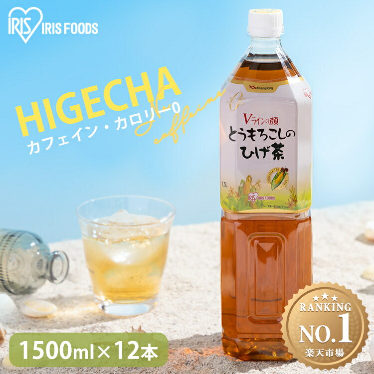 【1.5L 12本セット】ひげ茶 とうもろこし茶 コーン茶 カフェインゼロ お茶 とうもろこしのひげ茶 1.5L 12本入送料無料 1500ml 韓国 ペットボトル アイリスオーヤマ カフェインレス ノンカフェ…