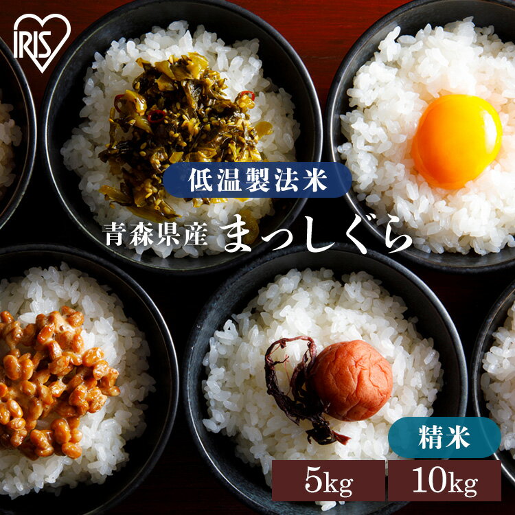 米 10kg 送料無料 米10kg お米 まっしぐら 青森県産 令和4年度産 一等米 低温製法米 アイリスオーヤマ 白米 精米 精白米 青森県産まっしぐら あす楽のサムネイル