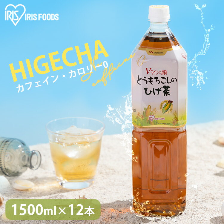 【1.5L×12本セット】ひげ茶 とうもろこし茶 コーン茶 カフェインゼロ お茶 とうもろこしのひげ茶 1.5L × 12本入送料無料 1500ml 韓国 ペットボトル アイリスオーヤマ カフェインレス ノンカフェイン 業務用 【代引き不可】 2