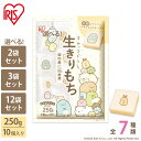 餅 もち 切り餅 すみっコぐらし 250g×2袋/3袋/5袋/12袋 業務用 まとめ買い 個包装 保存 国産 もち米 キャラクター 角餅 切餅 子供 おやつ お正月 年末 年始 非常食 mochi モチ アイリスオーヤマ アイリスフーズ 生きりもち *