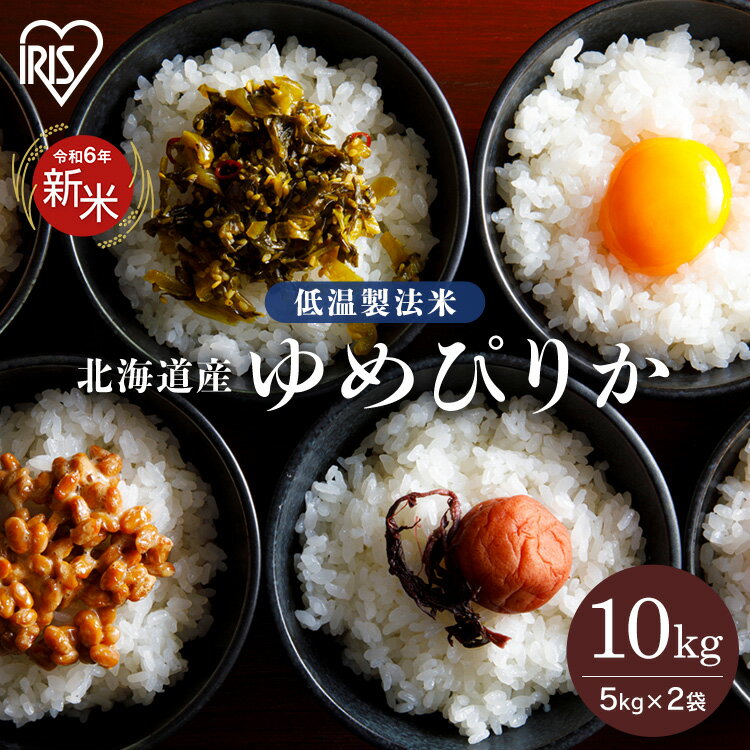 ＼新米！／ 米 10kg 送料無料 米10kg お米 ゆめぴりか 北海道産 令和6年産 低温製法米 アイリスオーヤマ 白米 精米 精白米 北海道産ゆめぴりかのサムネイル