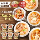 【10食セット】 レンジアップ おかず 惣菜 詰め合わせ セット お惣菜 5種×各2食 1年保存 豚汁 筑前煮 肉じゃが 牛すじ大根 鶏もも大根 送料無料 レン...