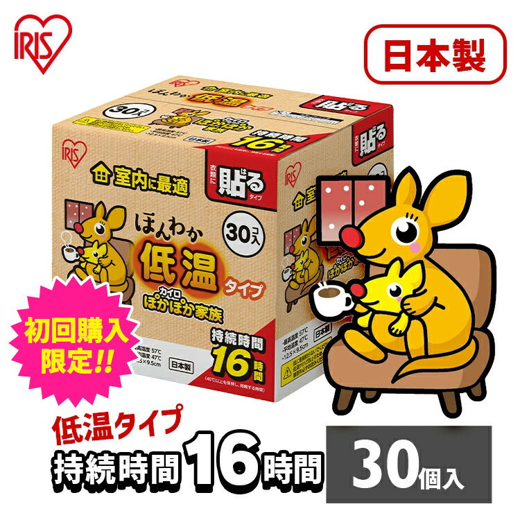 ＼初回限定祭対象★19日0時〜／カイロ 貼るカイロ 低温 レギュラー 30枚 低温カイロ 貼る 貼るタイプ 使い捨てカイロ 使い捨て まとめ買い おなか ほんわか 室内 防寒 寒さ対策 防災 アイリスオーヤマ ぽかぽか家族 *のサムネイル