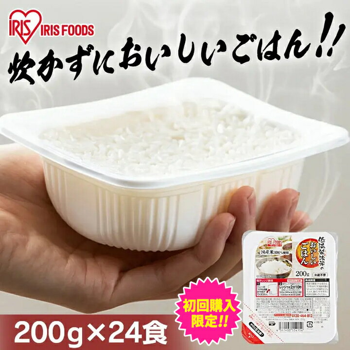 ＼初回限定祭対象★19日0時〜／パックご飯 200g×24食パック アイリスオーヤマ 送料無料 国産米 レトルトご飯 パックごはんレトルトごはん 備蓄用 防災 常温保存可 保存食 非常食 一人暮らし 仕送り 低温製法米のおいしいごはん アイリスフーズのサムネイル