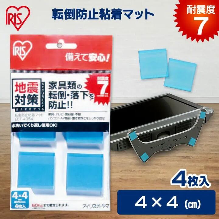 家具転倒防止マット 4×4cm 4枚入 耐震7程度 家具 食器棚 本棚 テレビ パソコン 固定 転倒 落下防止 水洗い可 繰り返し使える 防災 災害 地震対策 ...
