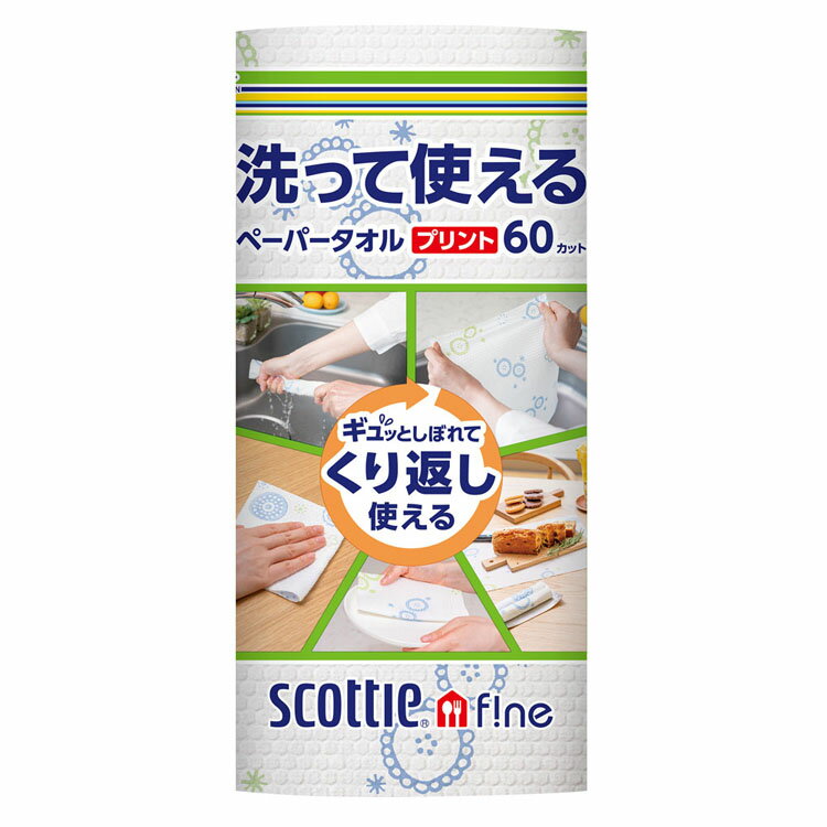 スコッティファイン 洗って使えるペーパータオル プリント60カット 1ロール 35360ファイン 洗って使える ペーパータオル キッチンペーパー ウェットタオル ふきん プリント 60カット 食器拭き 日本製紙クレシア スコッティのサムネイル