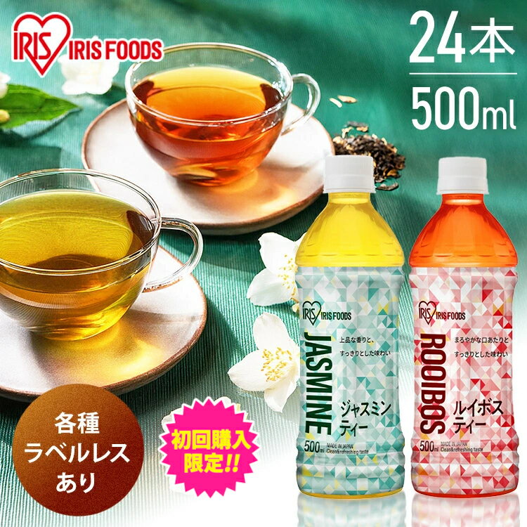 【初回購入限定祭！500円OFFクーポン★4日20時～】＼新発売！／【24本】ルイボスティー ジャスミン茶 ジャスミンティー ペットボトル送料無料 ラベルレス お茶 ルイボス ジャスミン 500ml 500 24本 お茶 持ち歩き 飲みやすい まとめ買い アイリスオーヤマ 【代引き不可】のサムネイル