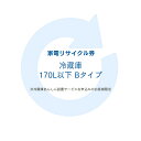家電リサイクル券 170L以下 Bタイプ 【代引き不可】