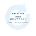 家電リサイクル券 170L以下 Dタイプ ※冷蔵庫あんしん設置サービスお申込みのお客様限定【代引き不可】