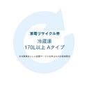 【300円OFFクーポンあり★16日9:59迄】家電リサイクル券 170L以上 Aタイプ ※冷蔵庫あんしん設置サービスお申込みのお客様限定【代引き不可】