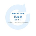 家電リサイクル券 Bタイプ ※洗濯機あんしん設置サービスお申込みのお客様限定【代引き不可】