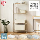 収納ボックス ふた付き プラスチック ケース おしゃれ かわいい 収納ケース 小物 キッチン 収納 一人暮らし 新生活 フタ付き積み重ねBOX ライトベージュアイリスオーヤマ FTB-45