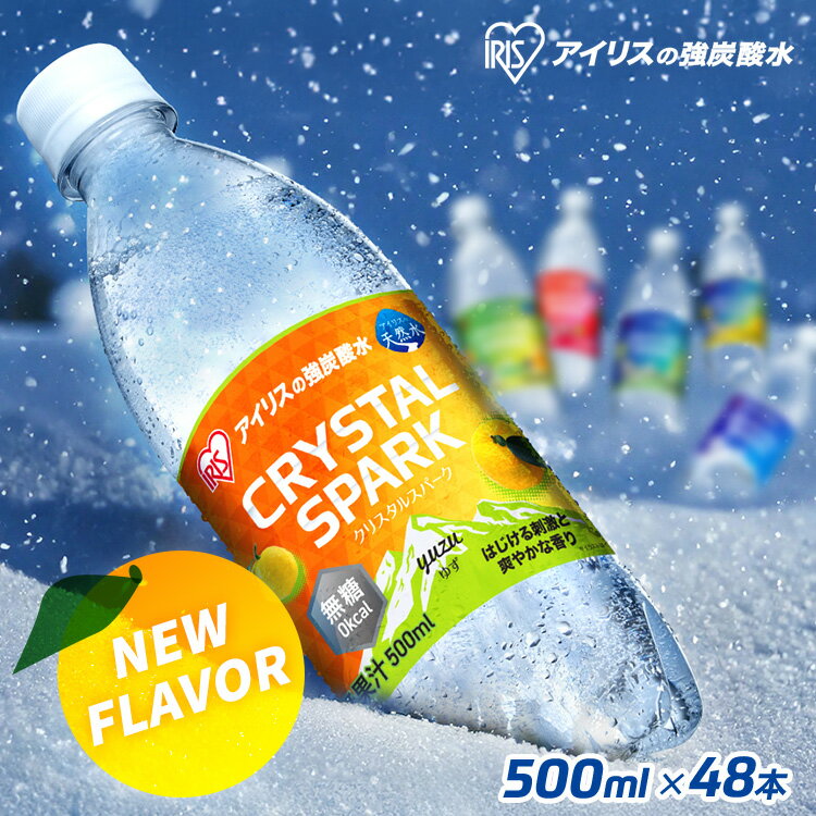 【1本あたり48円～！】【48本セット】 炭酸水 500ml 24本 48本 送料無料 強炭酸水 フレーバー ペットボトル クリスタルスパーク アイリスオーヤマ プレーン レモン マスカット いちご 洋ナシ ゆず 柚子 無糖 まとめ買い 箱買い ケース 炭酸