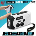 手回し充電ラジオライト JTL-29 ホワイト 防災 ラジオ AM FM ライト 手回し LED ソーラー 充電 バッテリー サイレン 非常 緊急 災害 避難 アイリスオーヤマ