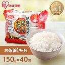 【楽天1位】パックご飯 米 150g 40食パック 小盛 少量 アイリスオーヤマ 送料無料 150g×40食 40 国産米 レトルトご飯 パックごはん レトルト...