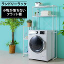 ランドリーラック おしゃれ 洗面所 収納 伸縮 2段 LR-155P 送料無料 洗濯機ラック ラック 洗濯機 洗濯ラック ランドリー 棚 洗濯機 洗濯 脱衣所 ...