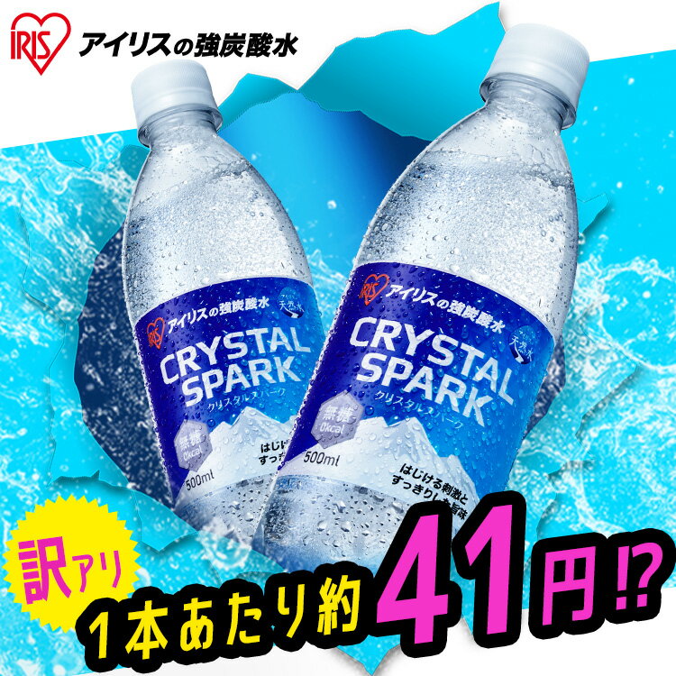 【訳あり 最短賞味期限2025/2/17】　炭酸水 500ml 送料無料 48本 24本 強炭酸水 ペットボトル 天然水 水 国産 ミネラルウォーター 炭酸 飲料 軟水 スパークリングウォーター 無糖 無果汁 クリスタルスパーク クリスパ プレーン アイリスオーヤマ