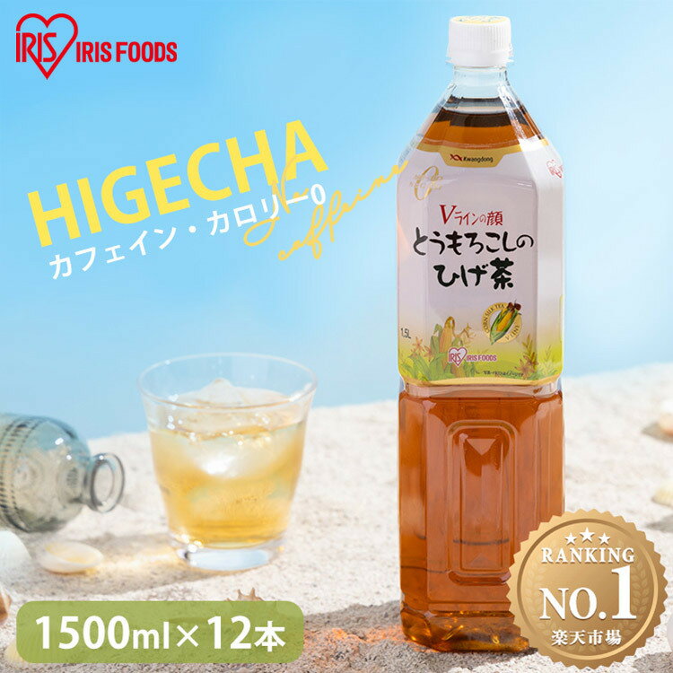 【1.5L×12本セット】コーン茶 ひげ茶 とうもろこし茶 カフェインゼロ お茶 とうもろこしのひげ茶 1.5L × 12本入1500ml 韓国 ペットボトル アイリスオーヤマ カフェインレス ノンカフェイン【代引き不可】【広告】