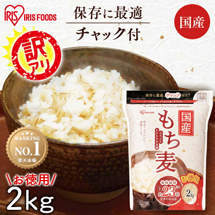 【訳あり】【最短賞味期限：2025年11月26日】もち麦 2kg 国産 国産もち麦 チャック付 雑穀米 送料無料 日本産 2キロ アイリスフーズ まとめ買い もちむぎ 食物繊維 大容量 業務用 家庭用 栄養補給 ご飯 業務用 お試し おためし [wkar]