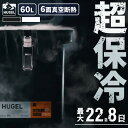 クーラーボックス 保冷 60L キャスター付き HUGEL 真空断熱クーラーボックス VITC-60 ホワイトアッシュ チャコールグレー 保冷専用 60L クーラーBOX 断熱 大型 大容量 ハンドル付き アウトドア キャンプ BBQ スポーツ アイリスオーヤマ
