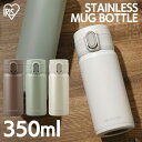 水筒 洗いやすい ワンタッチ 350ml 送料無料 アイリスオーヤマ ステンレスマグボトル ワンタッチ SM-O350 SM-S350 ペールホワイト ペールグ...