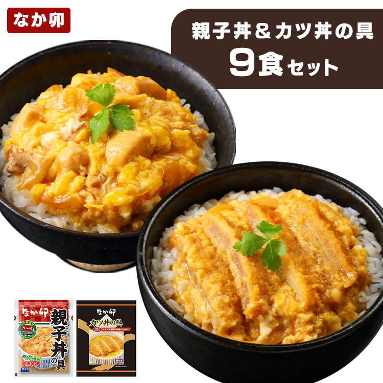 なか卯 親子丼 かつ丼 冷凍食品 なか卯 カツ丼の具4食・親子丼の具5食 送料無料 親子丼 かつ丼 なか卯 冷凍 冷食 カ…