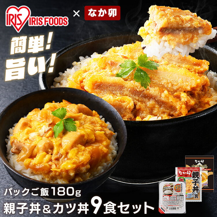 すき家 なか卯 冷凍食品 パックご飯 親子丼の具 145g 5食 × カツ丼の具 150g 4食 パックご飯 180g×10パック 送料無料 なか卯 カツ丼 親子丼 セット 冷凍 かつ丼 冷食 丼の具 仕送り 冷凍食品 【TD】 【代引不可】