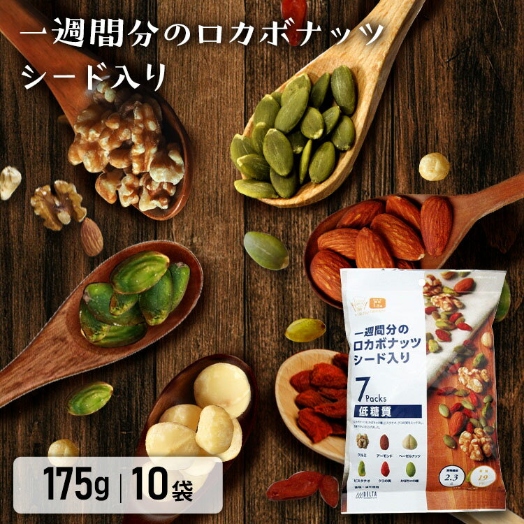 《20日限定★エントリーで最大100％ポイントバック》【10袋】ミックスナッツ 一週間分のロカボナッツ シード入り 175g×10袋 送料無料 ロカボ ロカボナッツ 低糖質 デルタ デルタインターナショナル まとめ買い おやつ おつまみ お菓子 デルタ【D】のサムネイル
