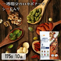 【10袋】ミックスナッツ 一週間分のロカボナッツ シード入り 175g×10袋 送料無料 ロカボ ロカボナッツ 低糖質 デルタ デルタインターナショナル まとめ買い おやつ おつまみ お菓子 デルタ 【D】