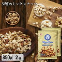 【850g×2袋セット】ミックスナッツ 無塩 850g 5種素焼き 無添加 送料無料 ナッツ 食塩無添加 アーモンド くるみ 胡桃 マカダミアナッツ カシューナ...