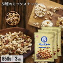 【ポイント3倍★16日9:59迄】【850g×3袋セット】ミックスナッツ 無塩 850g 5種素焼き 無添加 送料無料 ナッツ 食塩無添加 アーモンド くるみ ...