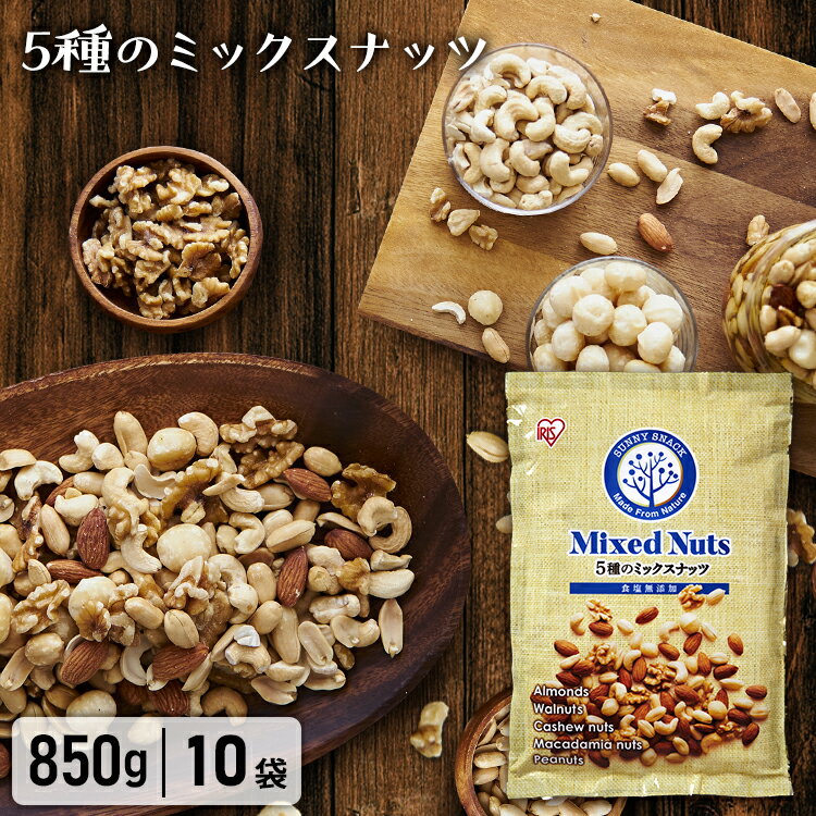 【10袋セット】ミックスナッツ 無塩 食塩無添加 5種 850g 送料無料 素焼き 素揚げ ナッツ アーモンド くるみ 胡桃 マカダミアナッツ カシューナッツ ピーナッツ 大容量 まとめ買い 業務用 セット おやつ おつまみ 非常食 保存食 アイリスオーヤマ【D】