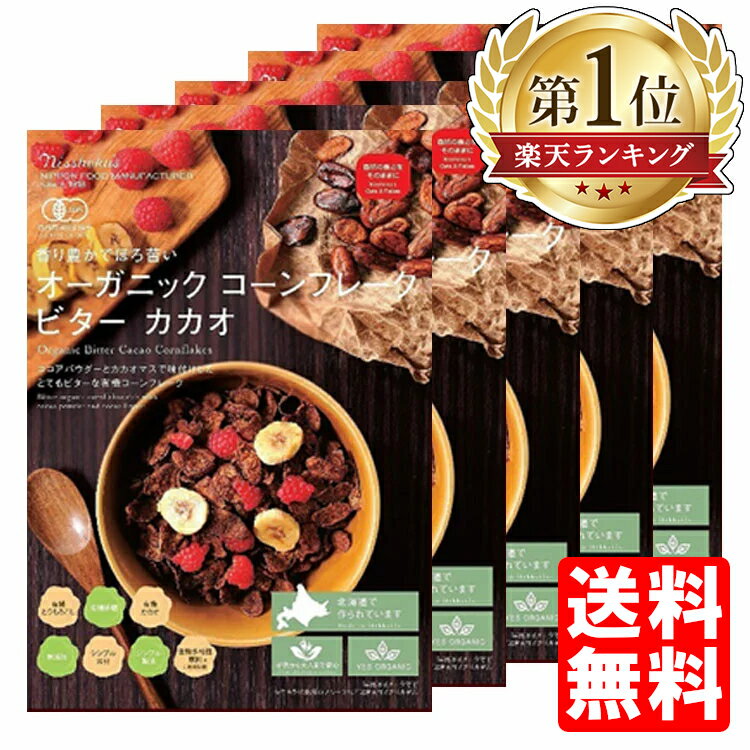 【5食】コーンフレーク カカオ 200g×5食 オーガニック 有機 送料無料 オーガニックコーンフレーク ビターカカオ シリアル 無添加 日食 JAS 朝食 トッピング 食品添加物不使用 チョコ デザート 日本食品製造【D】【ランキング1位獲得】