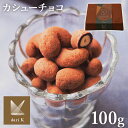 カシューチョコ ナッツチョコ カシューナッツ チョコレート ギフト バレンタイン （箱入り）Dari K darik ダリケー ナッツ Bean to bar コーティング ダークチョコレート ギフト プレゼント 【TD】【代引不可】