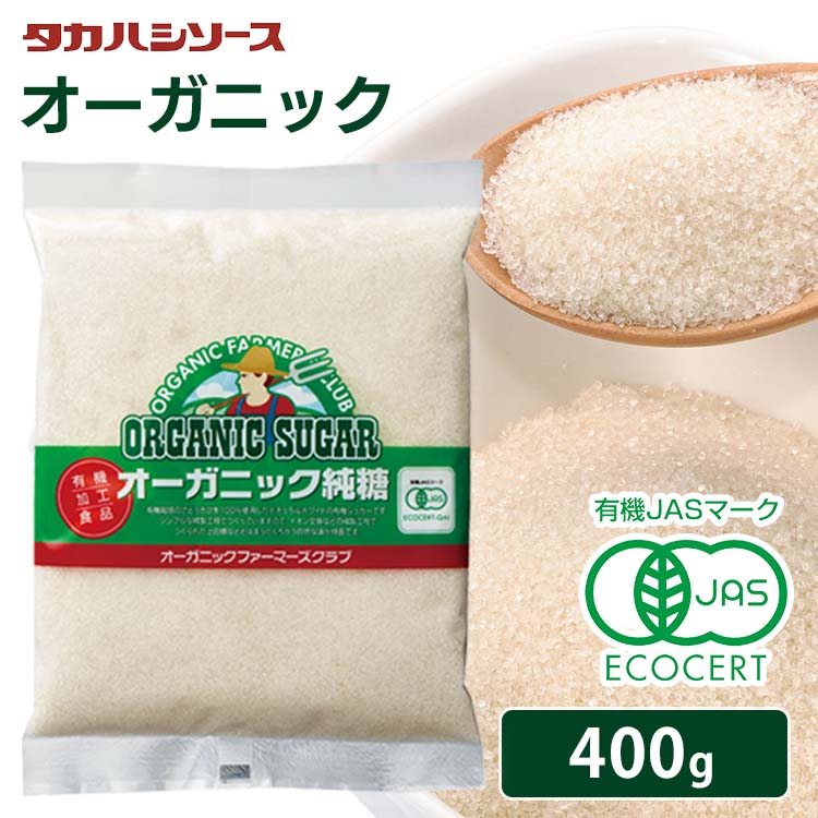 楽天食のこだわり総本舗　食彩館純糖 お菓子作り 調味料 洋菓子 OFCオーガニック純糖 400g 有機 オーガニック 砂糖 純糖 さとうきび シュガー【D】