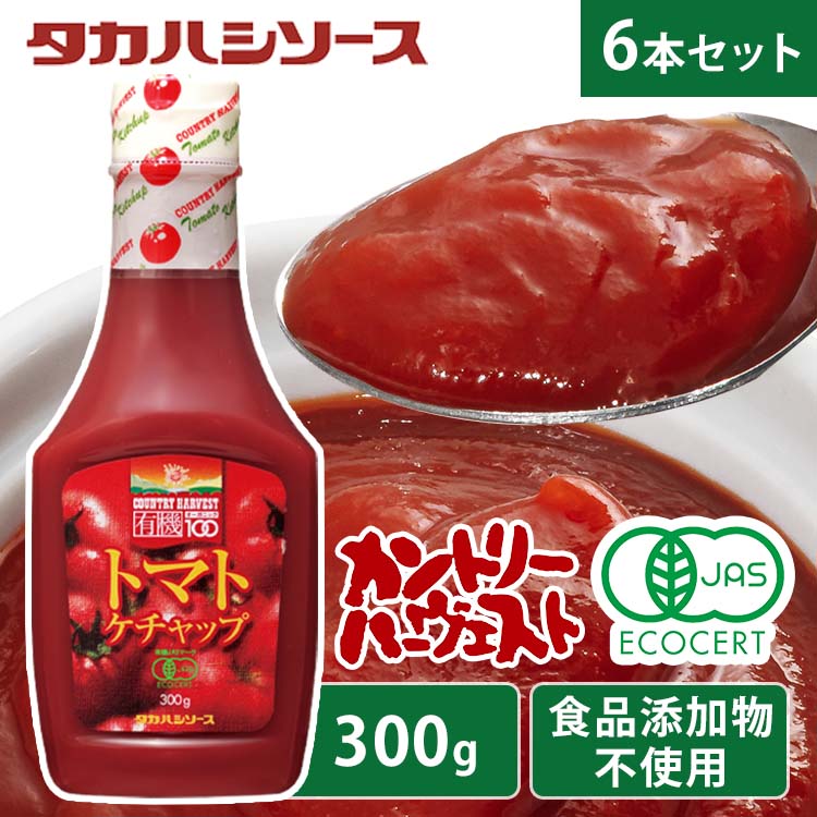 【15％OFF★楽天スーパーSALE】ケチャップ 洋食 調味料 優しい味わい 【6本】カントリーハ－ヴ有機トマトケチャップ300gセミハード 有機 オーガニック ケチャップ タカハシ 美味しい トマト【D】 [2406SO]