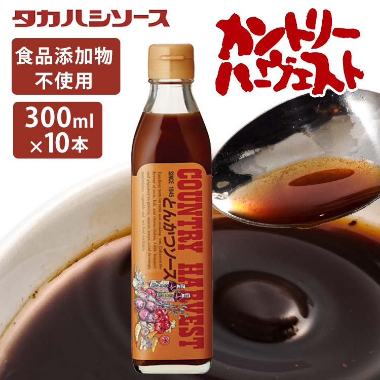 ソース 濃厚 調味料 洋食 とんかつソース カントリーハ−ヴェスト 特別栽培りんご使用 10本セット カントリーハ−ヴェストとんかつソース300ml 国産 美味しい こだわり ソース 調味料 豚かつソース
