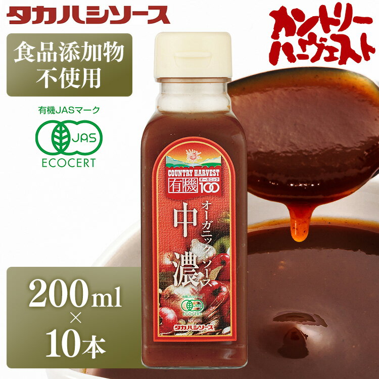 ソース 洋食 調味料 香味豊か 中濃ソース ソース カントリーハーヴェスト 有機野菜使用 【10本】カントリーハ－ヴェストオーガニック中濃ソース200ml 有機 オーガニック ソース 調味料【D】