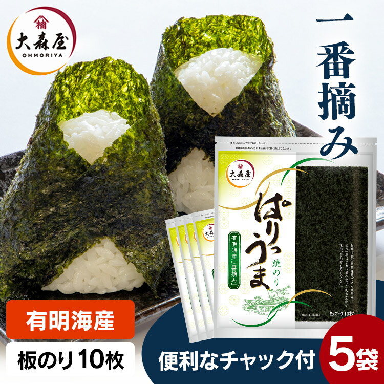 海苔 板のり 全形 有明海産 【5個】大森屋 ぱりうま焼のり全形10枚 海苔 のり 一番摘み 手巻 有明産 寿司 焼海苔 おにぎり ごはん 葉酸 大森屋【D】[10up]のサムネイル
