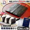 海苔 板のり 全形 焼きのり 海苔 大森屋 焼きたて海苔(工場直送便) 送料無料 海苔 のり 一番摘み 焼きたて 有明産 直送便 焼海苔 おにぎり ごはん 葉酸...