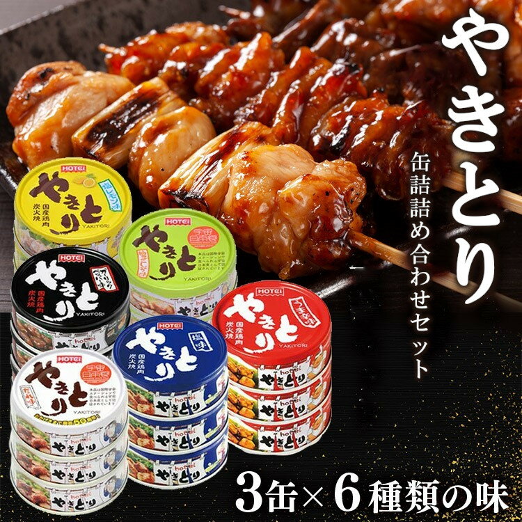 【18缶】焼き鳥 缶詰 ホテイ フーズ やきとり 3缶×6種類の味セット やきとり 缶詰 ホテイ 備蓄 おつまみ 炭火 塩レモン 防災 鶏肉 国産国内製造 たれ 塩味 うま辛 ガーリック 柚子 ホテイフーズ 保存食 備蓄 防災 非常食 防災食 おつまみ まとめ買い 【D】 あす楽