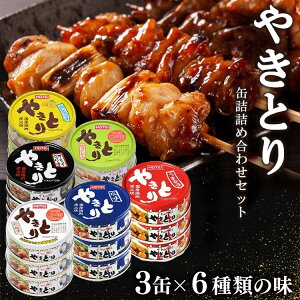 【18缶】ホテイ フーズ やきとり 3缶×6種類の味セット やきとり 缶詰 ホテイ 備蓄 おつまみ 炭火 塩レモン 防災 鶏肉 国産国内製造 たれ 塩味 うま辛 ガーリック 柚子 ホテイフーズ 保存食 備蓄 防災 非常食 防災食【D】【DEAL】